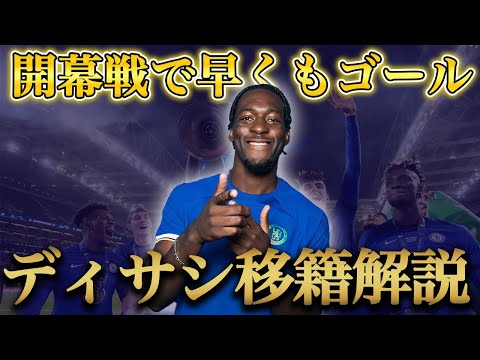 【チェルシー】新加入選手紹介アクセル・ディサシ編