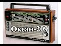 Радиоприемник Океан-209. Обзор и ремонт