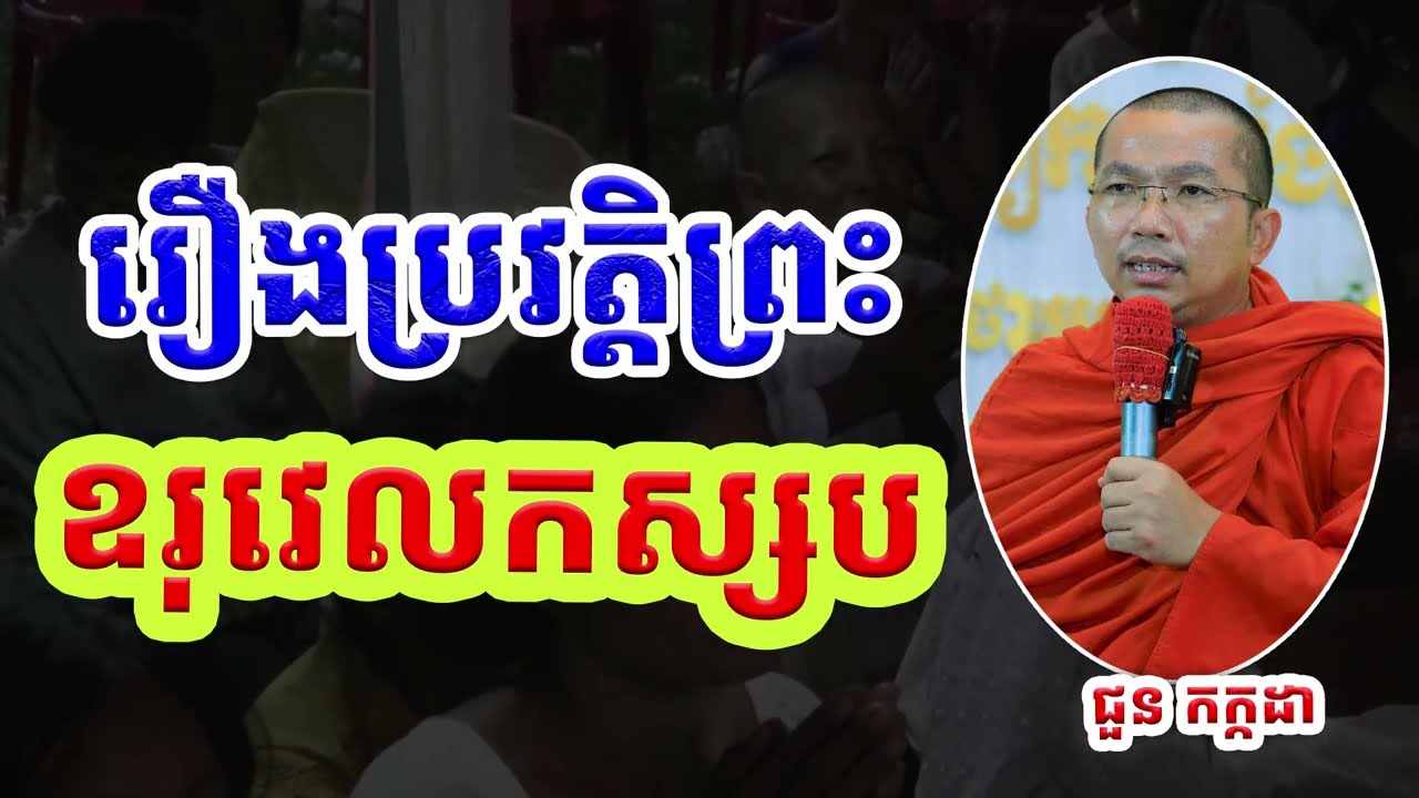 រឿងប្រវត្តិព្រះឧរុវេលកស្សបៈ l Choun kakada លោកគ្រូ​ ជួន កក្កដា​​