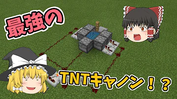 マイクラ 統合版 最強tntキャノン Mp3