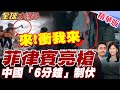 中國與菲律賓的海上對峙
