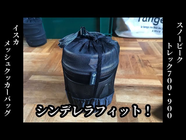 トレック900．700の収納袋をイスカにした【クッカースタッキング