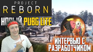 PROJECT REBORN (НОВЫЙ PUBG LITE) - ИНТЕРВЬЮ С РАЗРАБОТЧИКОМ | ПОТЯНЕТ НА СЛАБЫХ ПК? КОГДА ВЫЙДЕТ?