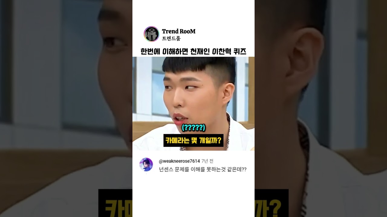 한번에 맞추면 천재라는 이찬혁의 넌센스 퀴즈