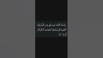 سورة الاسراء الاية ٩- ١٠ || ياسر الدوسري