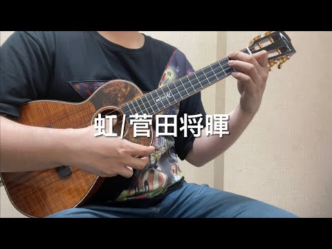虹 / 菅田将暉　ソロウクレレカバー