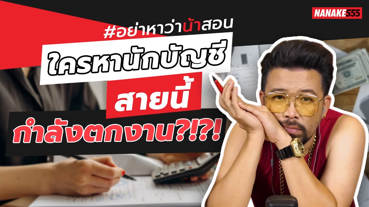 ใครหานักบัญชี…สายนี้กำลังตกงาน?!?! | #อย่าหาว่าน้าสอน