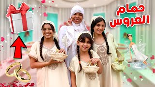 تحضيرات لحفل زفافي (4)حمام العروس‍♀بالتقاليد المغربية