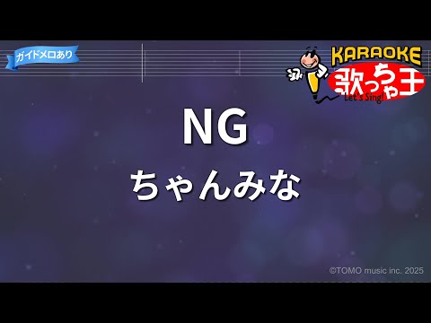 カラオケ NG ちゃんみな 
