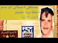 مصطفى قضيماتي أبوعبدو بيت خصيم ج 3
