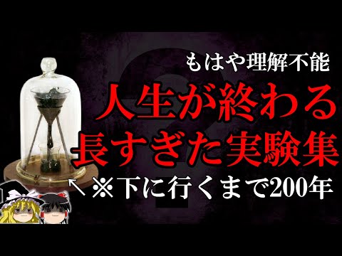 【ゆっくり解説】人生が終わる超長期実験５選