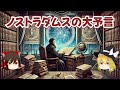 ノストラダムスの大予言【ゆっくり解説】