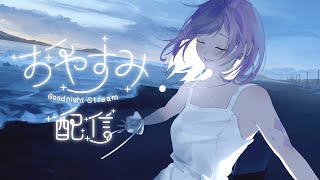 〖 Singing 〗寝る前にゆっくりしていってね  |  歌枠・雑談