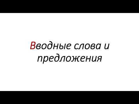 Вводные слова и предложения