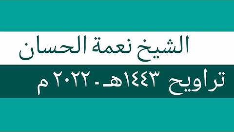ليلة 28 رمضان 1443 هـ - 2022 م -  الشيخ نعمة الحسان - سورة الكهف - من الآية 1 الى الآية 49