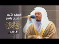 الع قد الآس ر لتلاوات الشيخ ياسر الدوسري تلاوات شهر ربيع الأول 1443هـ من الحرم المكي