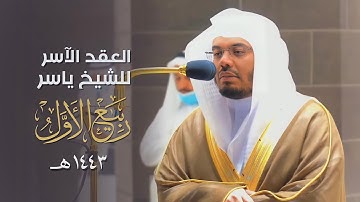 "العِقدُ الآسِرْ لتلاوات الشيخ ياسر الدوسري" | تلاوات شهر ربيع الأول 1443هـ من الحرم المكي