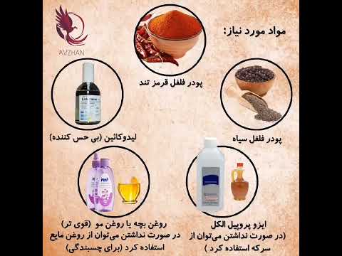 روش ساخت اسپری فلفل 