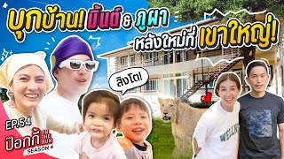 บุกบ้าน! มิ้นต์ & ภูผา หลังใหม่ที่เขาใหญ่! | ป๊อกกี้ on the run SS4 EP54