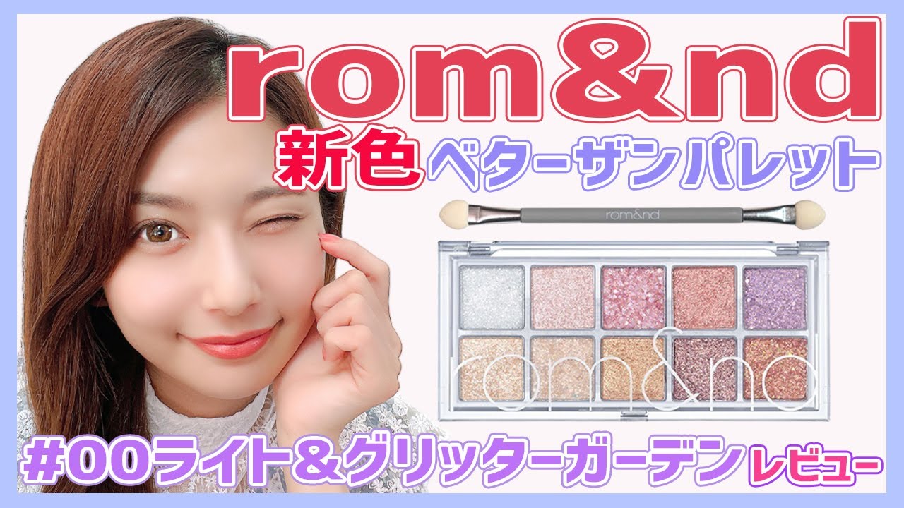 ロムアンド新作ベターザンパレット高品質ラメを徹底レビュー - YouTube
