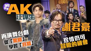 專訪｜AK江𤒹生再演舞台劇 從「驚錯」學習「容錯」 謝君豪：珍惜仍可冒險的機會｜The Magic Hour魔幻時刻｜
