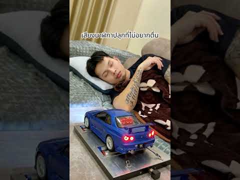 เสียงนาฬิกาปลุกที่ไม่อยากตื่น