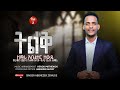 Singer Abenezer Zewude ትልቅ ዘማሪ አቤኔዘር ዘውዴ Track 5 Ethiopian Gospel Song 2025 Mezmur Singer Abenezer Zewude ትልቅ ዘማሪ አቤኔዘር ዘውዴ Track 5 Ethiopian Gospel Song 2025 Mezmur
