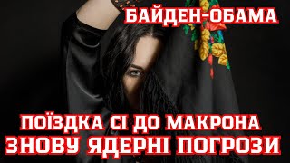 🔥🔥Зустріч Сі з Макроном🔥🔥Ядерні погрози🔥🔥Байден-Обама🔥🔥