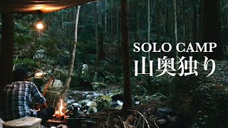 ソロキャンプ 「山奥独り」 ハンモック泊  ポテトチップス着火でキャンプ飯 【Solo camp Hammock camp-Enjoy camping meals-】