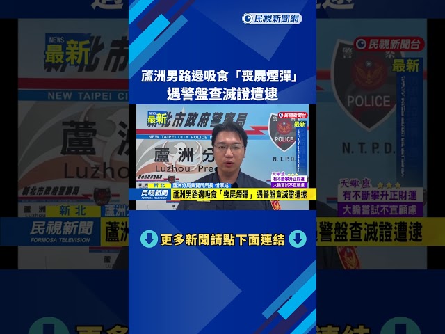 蘆洲男路邊吸食「喪屍煙彈」 遇警盤查滅證遭逮－民視新聞