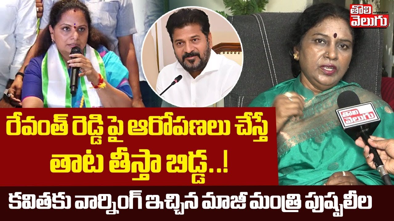 రేవంత్ రెడ్డి పై ఆరోపణలు చేస్తే తాట తీస్తా బిడ్డ..! |EX Minister Pushpaleela Mass Warning To Kavitha