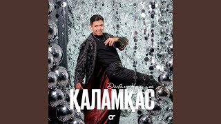 Қаламқас - Досбол Нұрылла