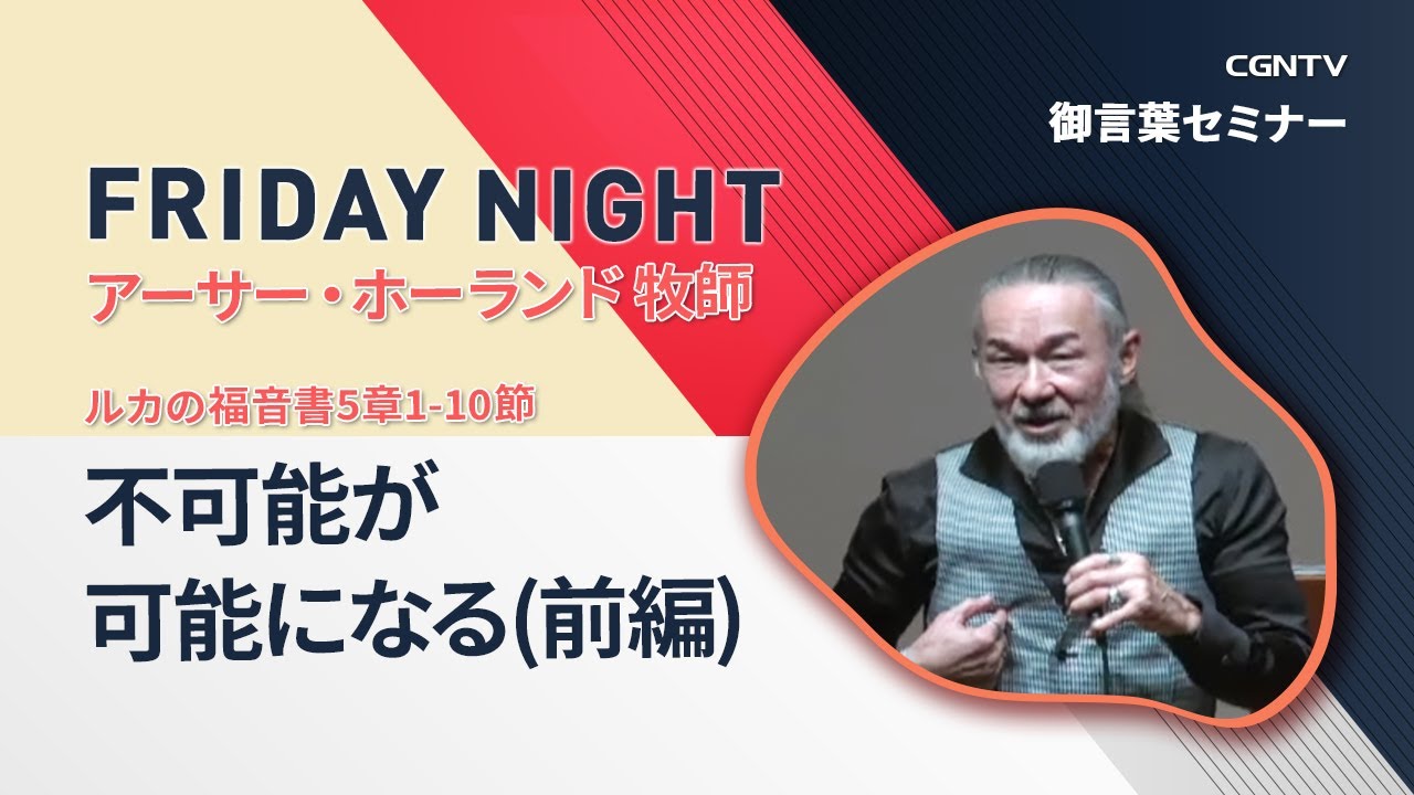 [FRIDAY NIGHT] 不可能が可能になる(前編) (ルカの福音書5章1-10節)｜アーサー・ホーランド 牧師｜CGNTV