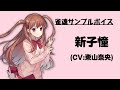 【雀魂サンプルボイス】新子憧(CV:東山奈央)