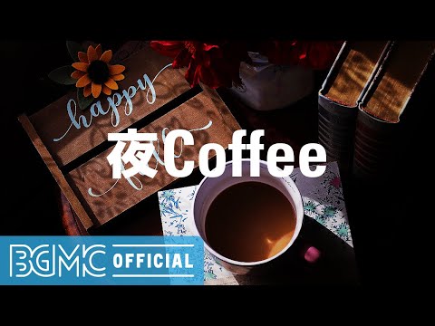 夜Coffee: Elegant and Romantic December Jazz - Warm Lounge Music for Night Dinner