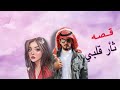 قصة ثأر قلبي البارت 8 قصص