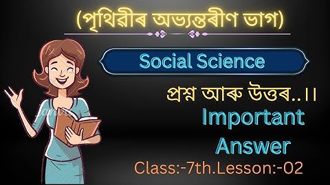 পৃথিৱীৰ অভ্যন্তৰ ভাগ। Lesson 2 । Class 7 Social Science| সপ্তম শ্ৰেণী সমাজবিজ্ঞানৰ প্ৰশ্ন উত্তৰ