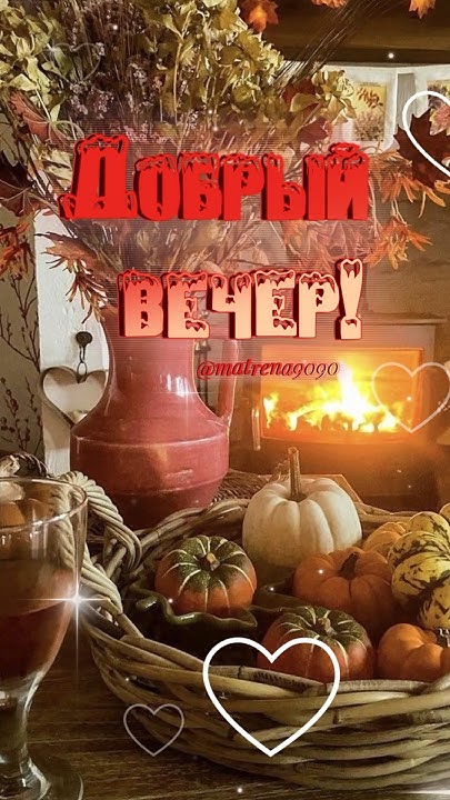Добрый осенний вечер