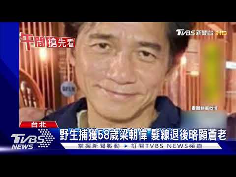 野生捕獲58歲梁朝偉 髮線退後略顯蒼老