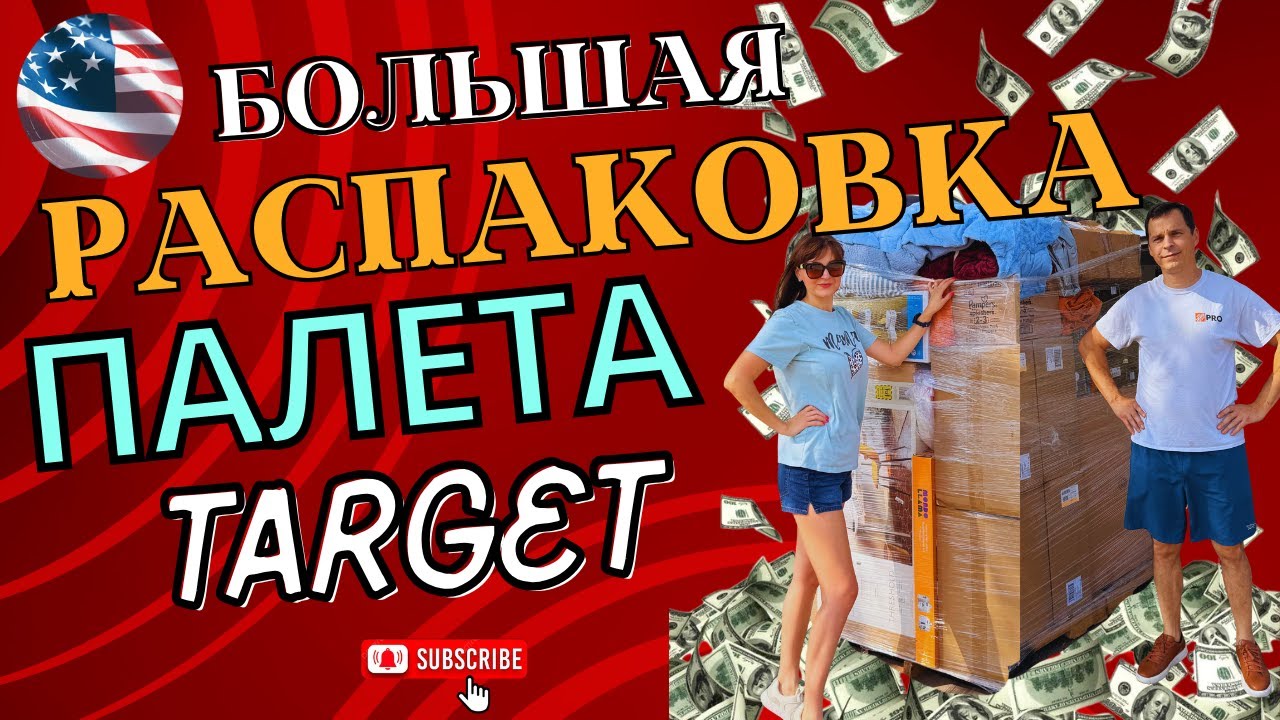 Классная РАСПАКОВКА ПАЛЕТА из TARGET! 😃Многое оставили себе.🤩🤩