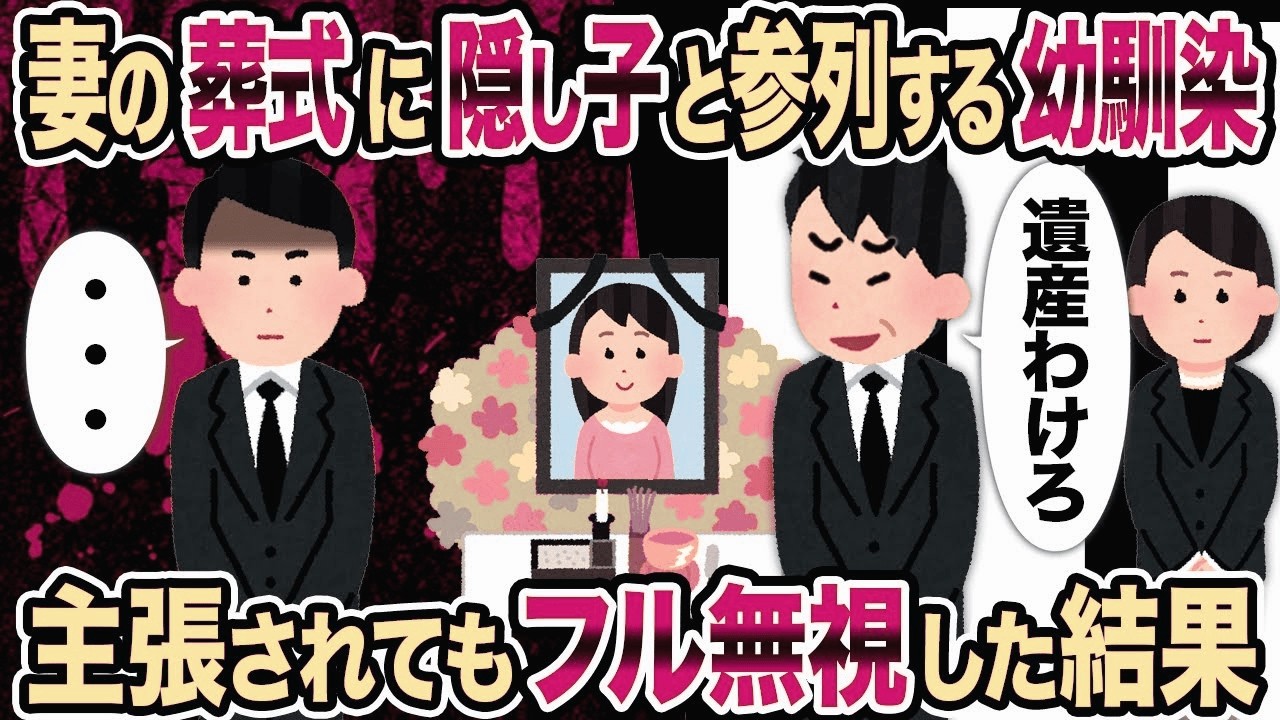 【2ch修羅場スレ】妻の葬式に隠し子と参列する幼馴染→主張されてもフル無視した結果...