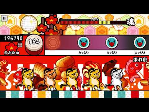 【太鼓の達人 iOS】束ね糸（かんたん）【オート動画】