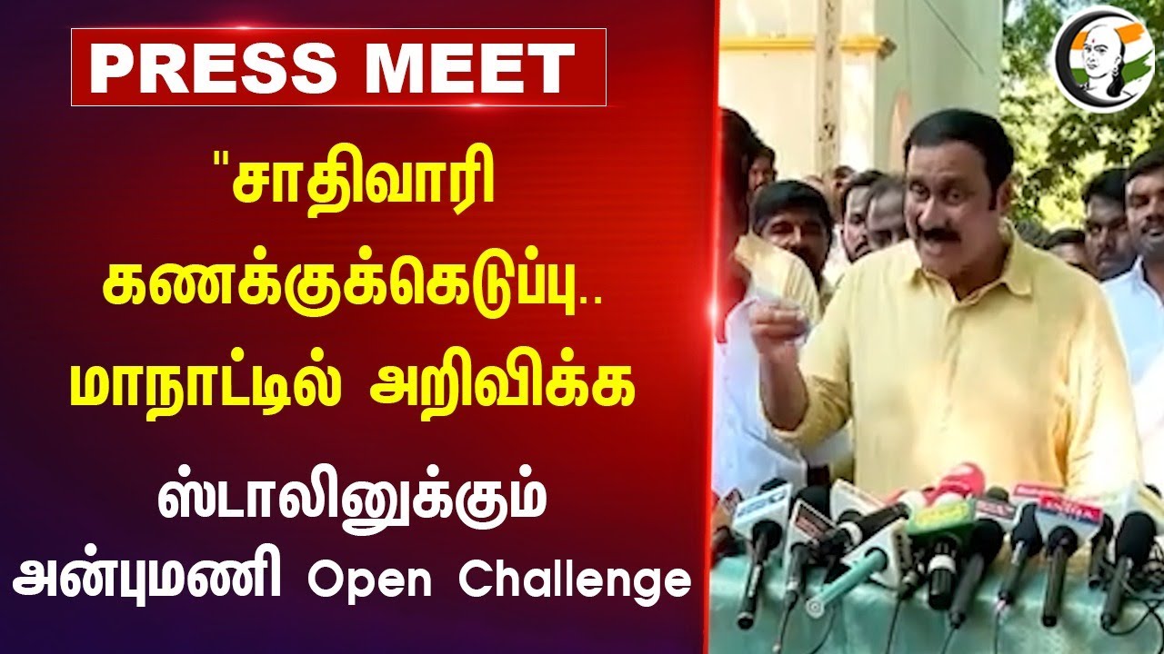"Caste Census.. மாநாட்டில் அறிவிக்க முடியுமா?" Stalin-க்கும் Anbumani Open Challenge | Tindivanam
