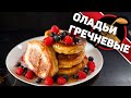 Пышные и очень классные! Оладьи гречневые