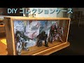 【ガンプラ】コレクションケースをdiyしてみた　gunpla