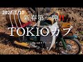 【TOKIOCUBS】2026年一発目‼️東京カブミーティング