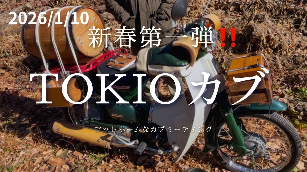 【TOKIOCUBS】2026年一発目‼️東京カブミーティング