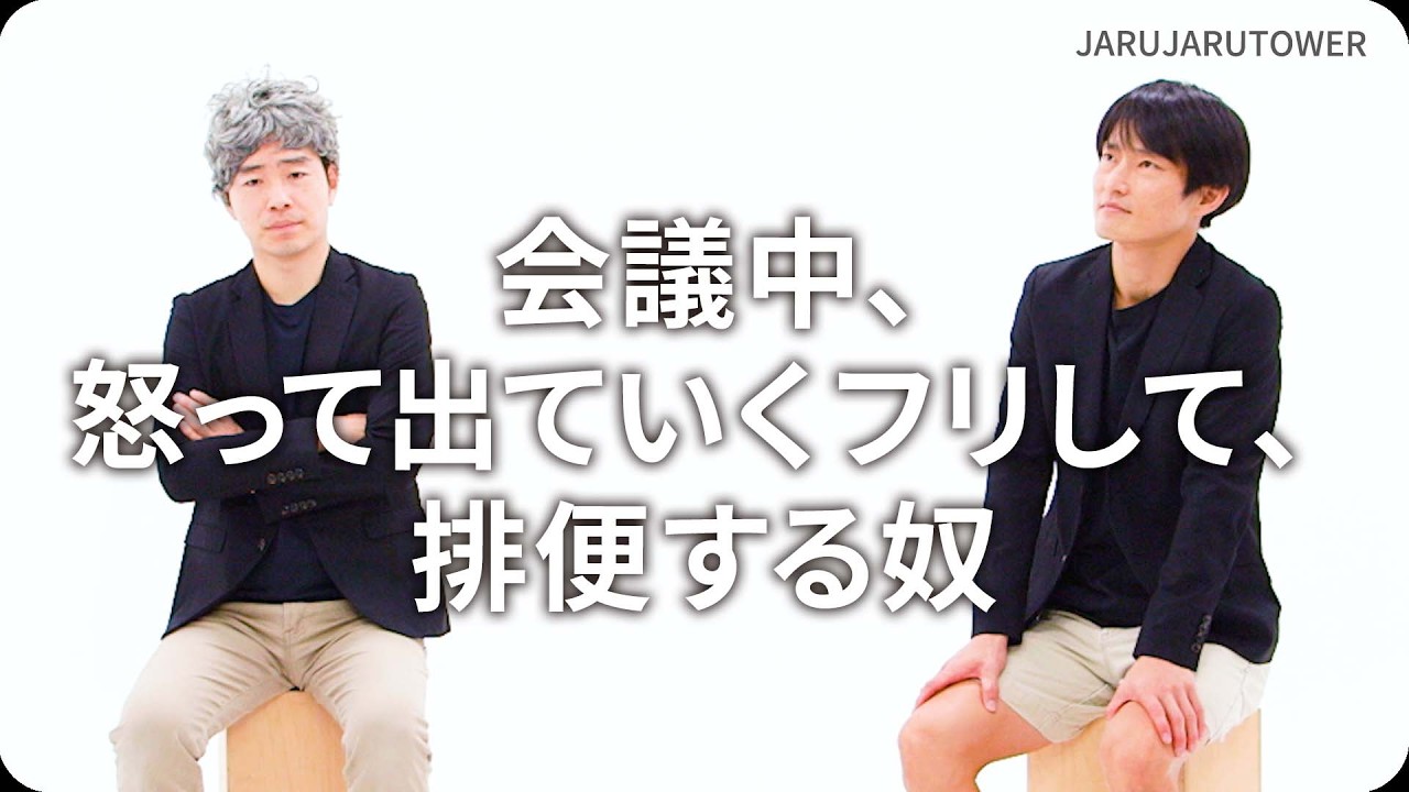 『会議中、怒って出ていくフリして、排便する奴』ジャルジャルのネタのタネ【JARUJARUTOWER】