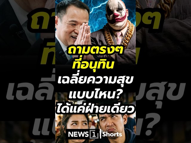 ถามตรงๆที่อนุทิน เฉลี่ยความสุขแบบไหนได้แค่ฝ่ายเดียว? (12/04/69)