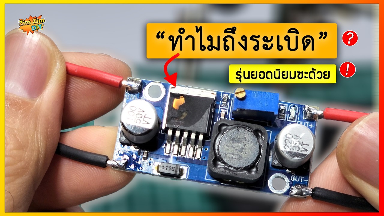 ลองช๊อต LM2596 ดูว่าอะไรจะพังก่อน..!!! ผลคือ IC ระเบิดจริง